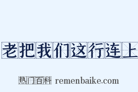 老把我们这行连上是什么意思的图片